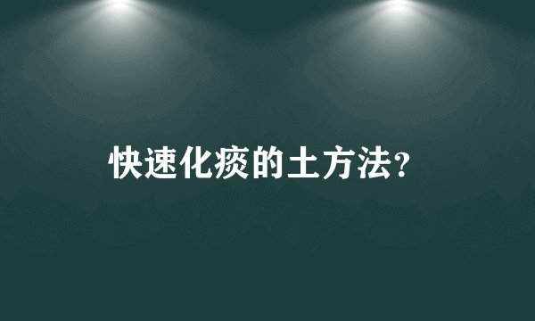 快速化痰的土方法？
