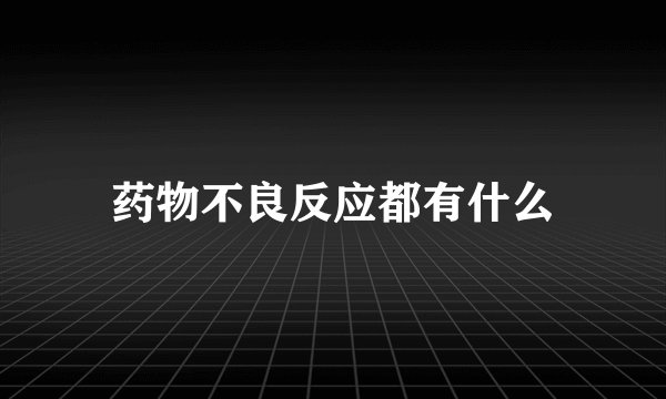 药物不良反应都有什么