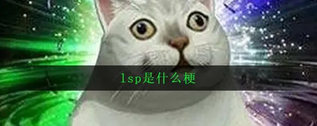 lsp是什么梗