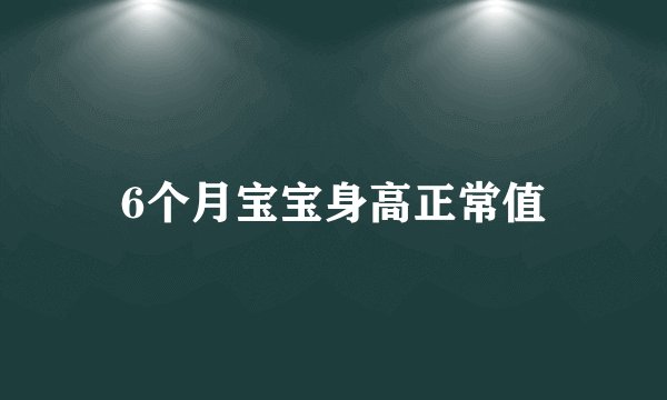 6个月宝宝身高正常值