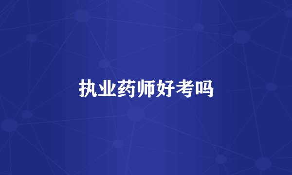执业药师好考吗