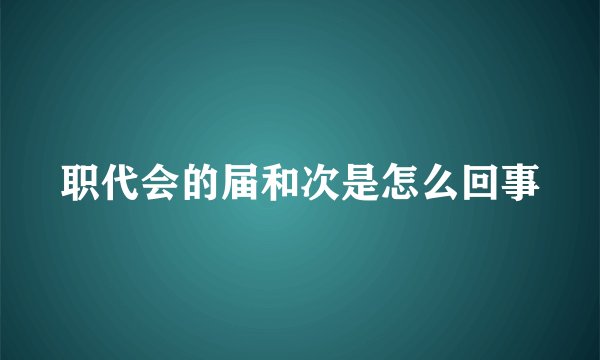 职代会的届和次是怎么回事