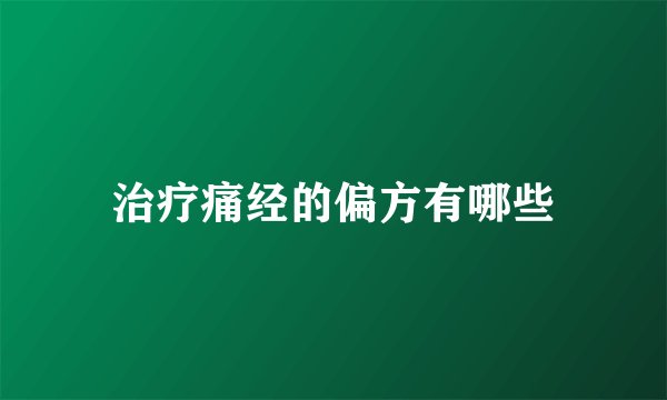 治疗痛经的偏方有哪些