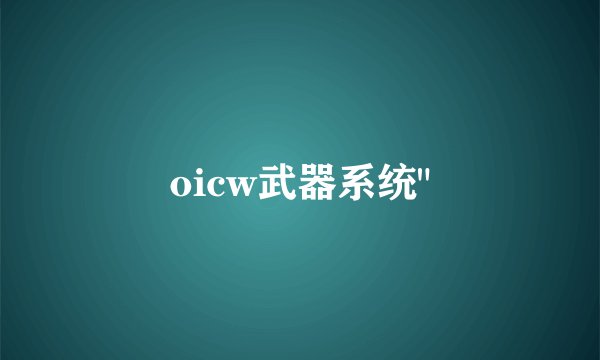 oicw武器系统