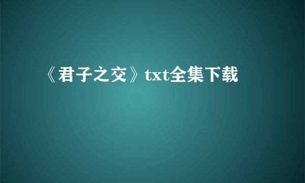 《君子之交》txt全集下载
