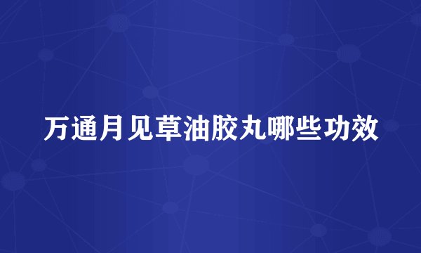 万通月见草油胶丸哪些功效