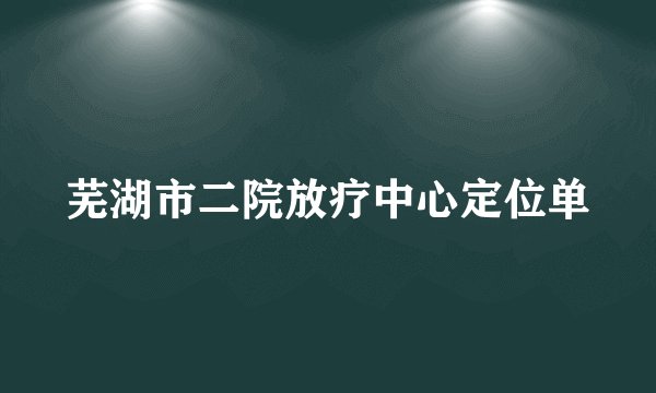 芜湖市二院放疗中心定位单