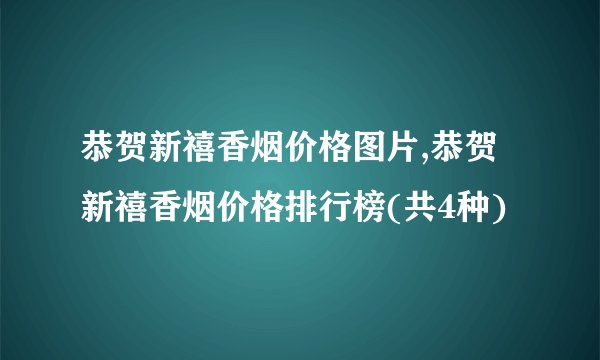 恭贺新禧香烟价格图片,恭贺新禧香烟价格排行榜(共4种)