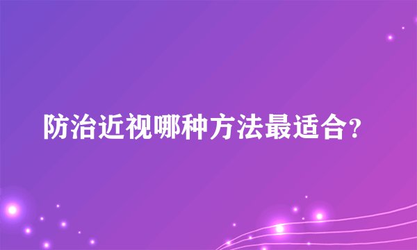 防治近视哪种方法最适合？