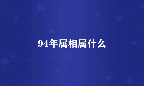 94年属相属什么