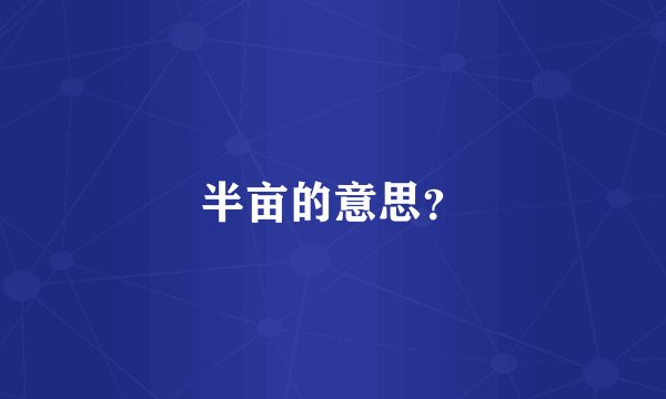 半亩的意思？