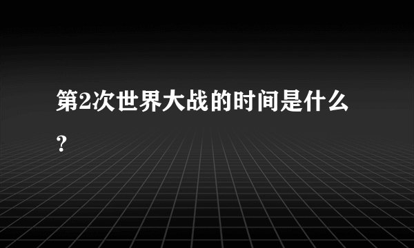 第2次世界大战的时间是什么？