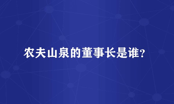 农夫山泉的董事长是谁？