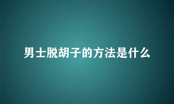 男士脱胡子的方法是什么