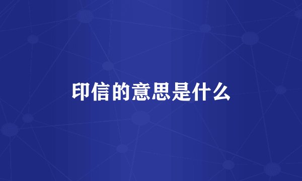 印信的意思是什么