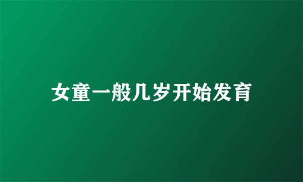 女童一般几岁开始发育