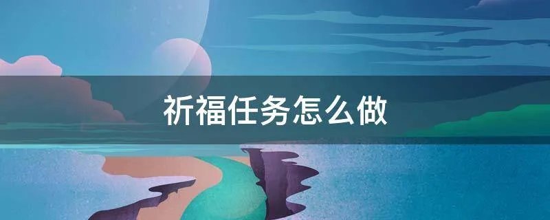 祈福任务怎么做