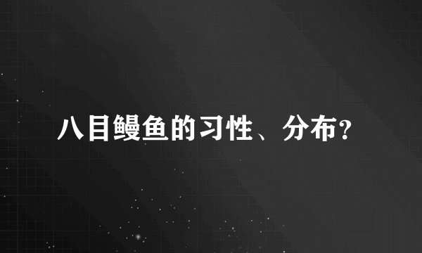 八目鳗鱼的习性、分布？