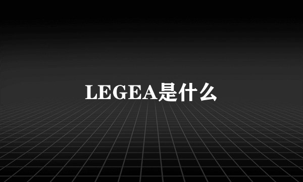 LEGEA是什么