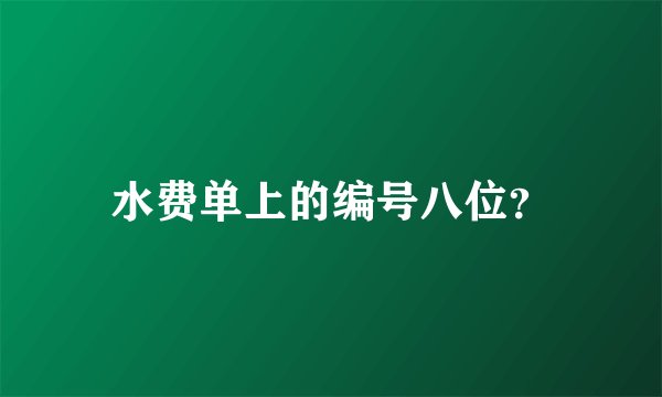 水费单上的编号八位？