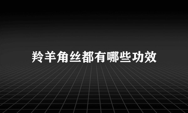 羚羊角丝都有哪些功效
