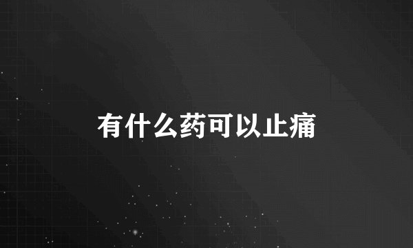 有什么药可以止痛