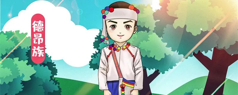 德昂族的风俗 德昂族的风俗有哪些