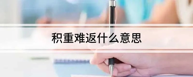 积重难返什么意思