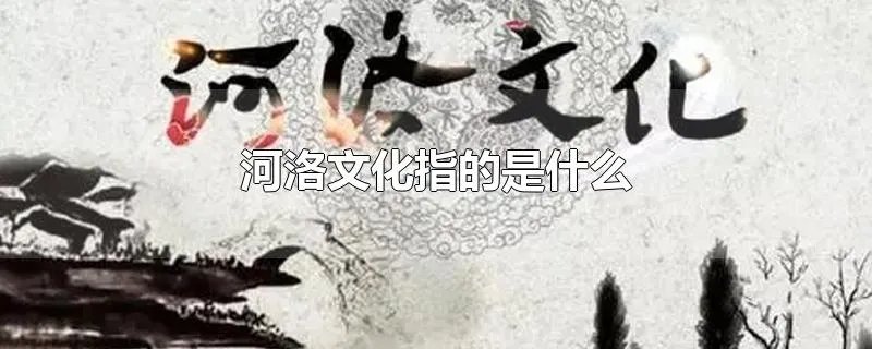 河洛文化指的是什么