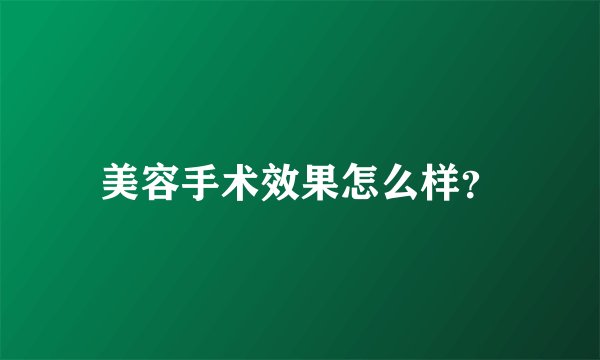 美容手术效果怎么样？