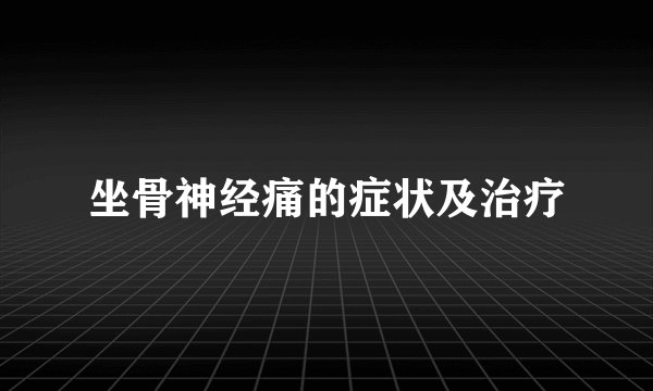 坐骨神经痛的症状及治疗