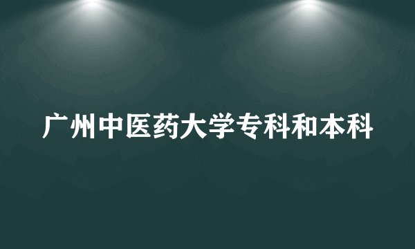 广州中医药大学专科和本科