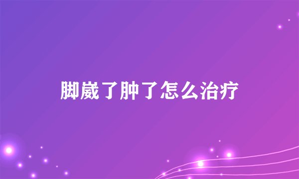 脚崴了肿了怎么治疗