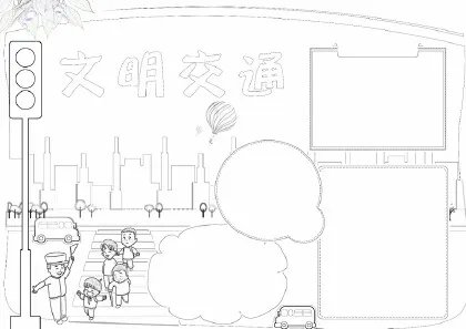 文明交通手抄报