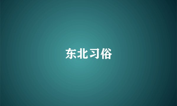 东北习俗