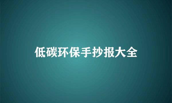 低碳环保手抄报大全