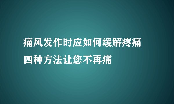 痛风发作时应如何缓解疼痛 四种方法让您不再痛