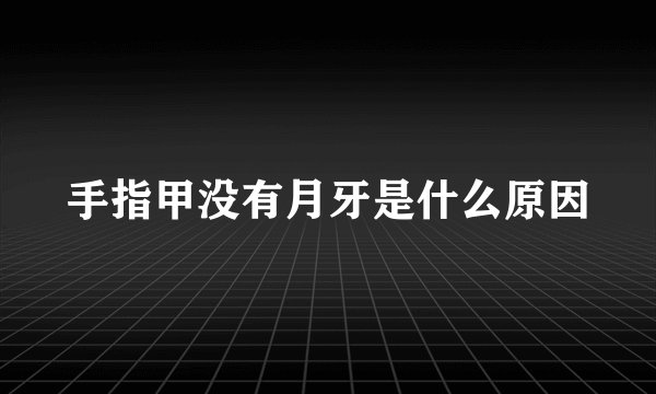 手指甲没有月牙是什么原因