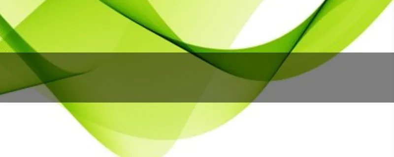 我表演时不小心把内衣露了出来，我该怎么办？