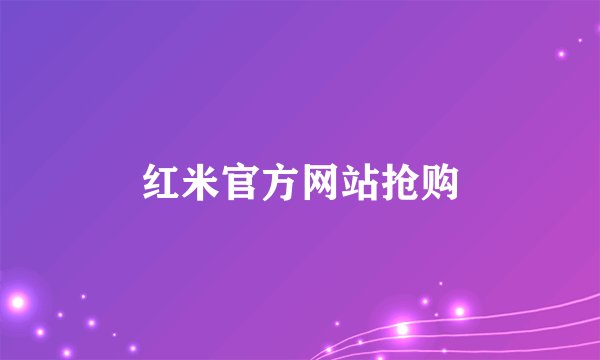 红米官方网站抢购