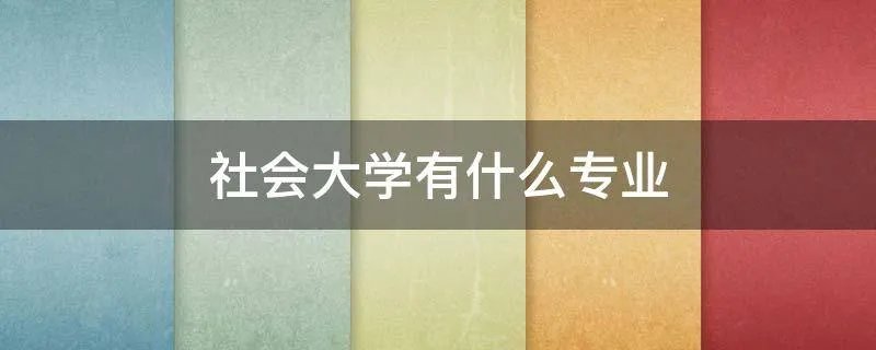 社会大学有什么专业