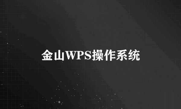 金山WPS操作系统