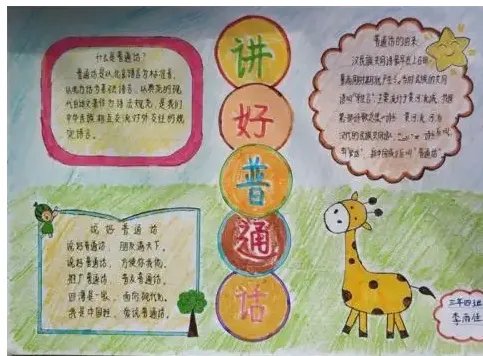 讲好普通话手抄报内容简单简短