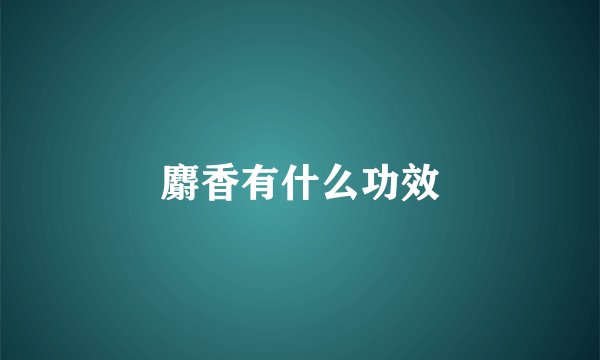 麝香有什么功效