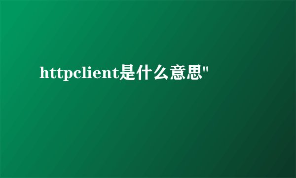 httpclient是什么意思
