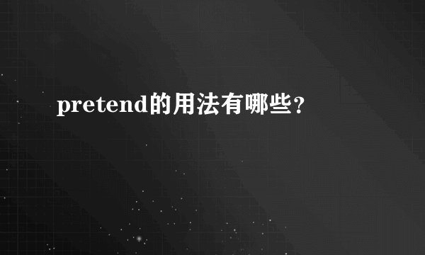 pretend的用法有哪些？
