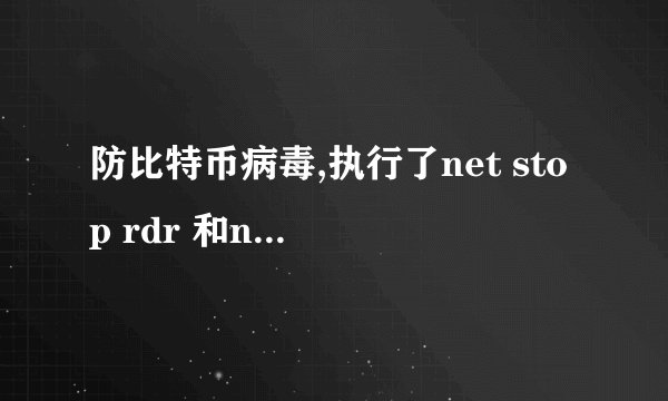 防比特币病毒,执行了net stop rdr 和net stop srv 、net stop netbt 现在發现外网
