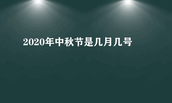 2020年中秋节是几月几号