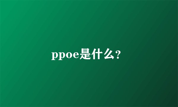 ppoe是什么？