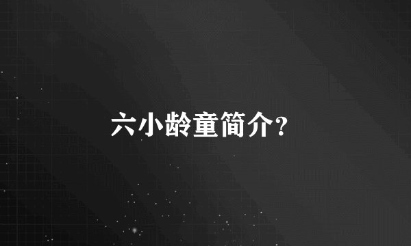 六小龄童简介？